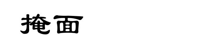 掩面