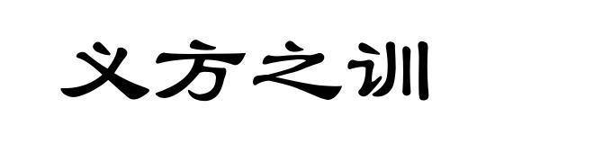 义方之训