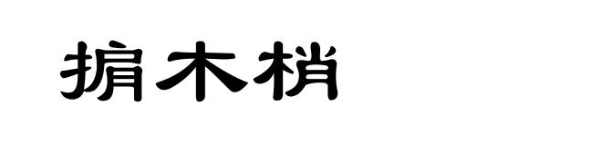 掮木梢