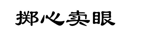 掷心卖眼