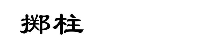 掷柱