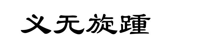 义无旋踵