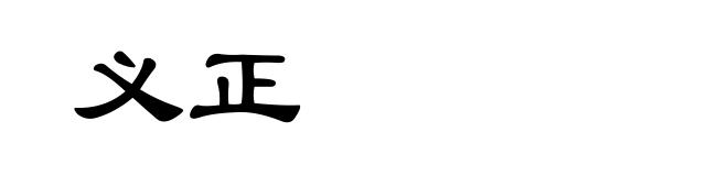 义正
