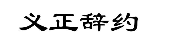 义正辞约