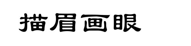 描眉画眼