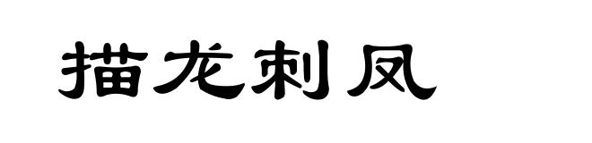 描龙刺凤