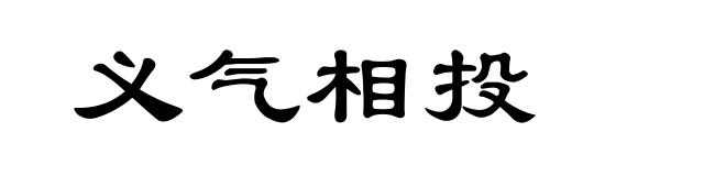 义气相投