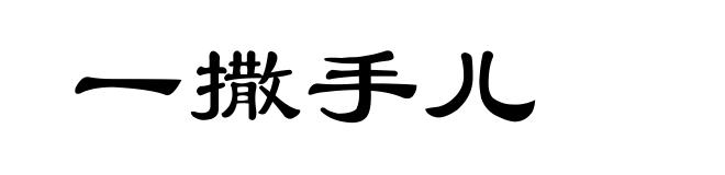 一撒手儿