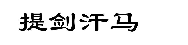 提剑汗马