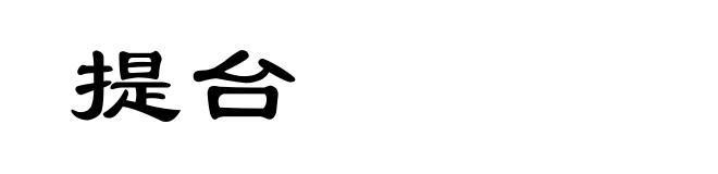 提台