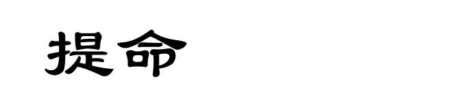 提命