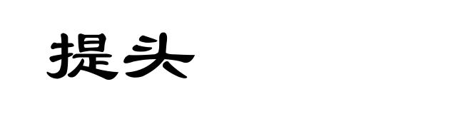 提头