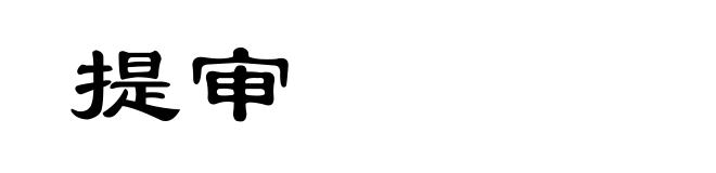 提审