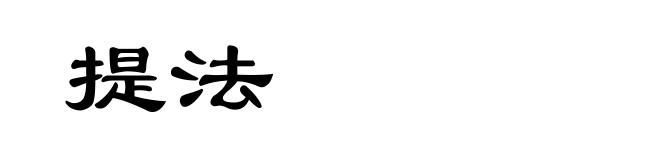 提法