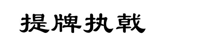 提牌执戟