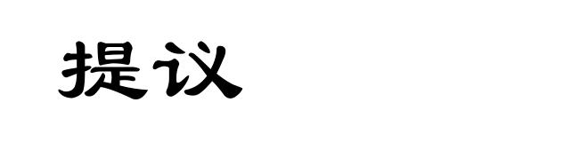 提议