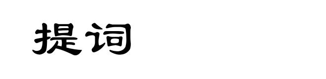 提词