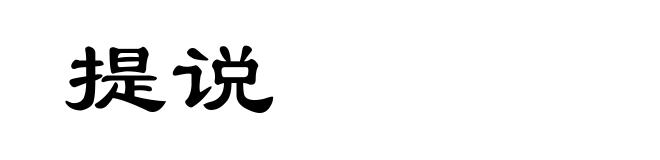 提说