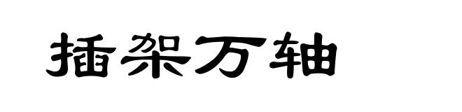 插架万轴