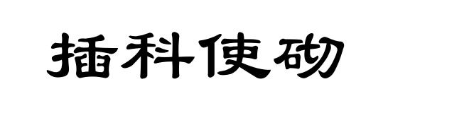 插科使砌