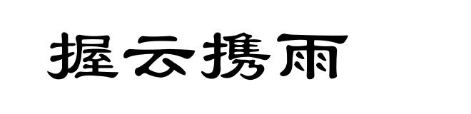 握云携雨