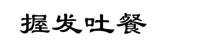 握发吐餐