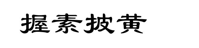 握素披黄
