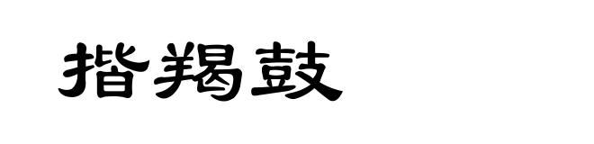 揩羯鼓