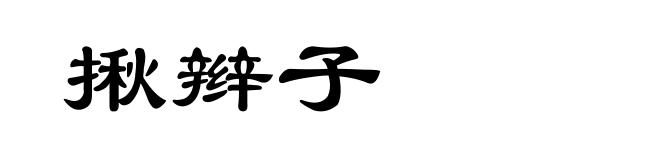 揪辫子