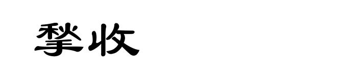 揫收