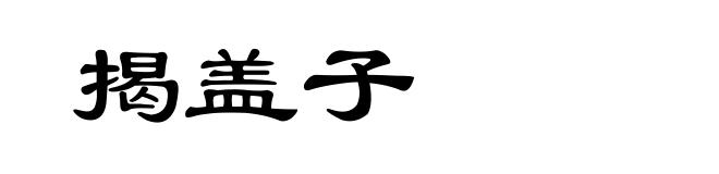 揭盖子