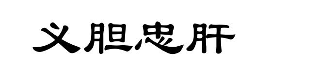 义胆忠肝