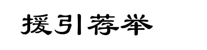 援引荐举