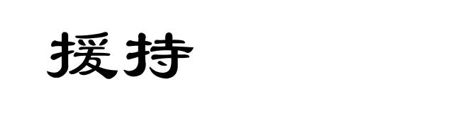 援持