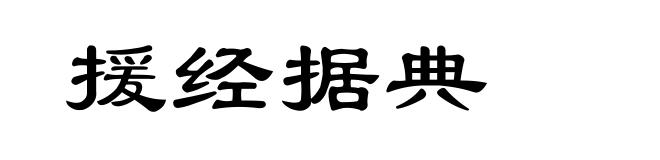 援经据典