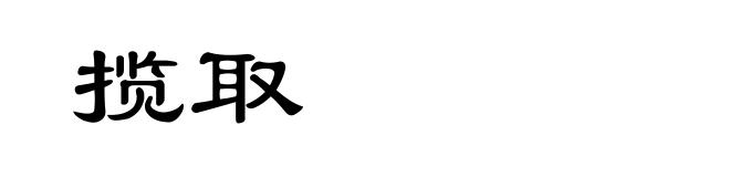 揽取