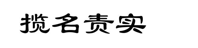 揽名责实