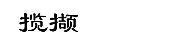 揽撷