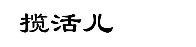 揽活儿