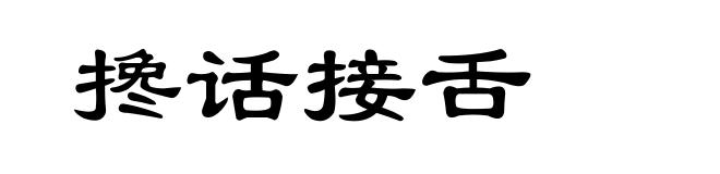 搀话接舌