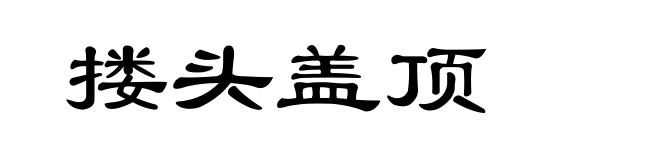搂头盖顶