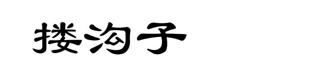 搂沟子