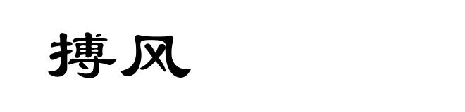 搏风