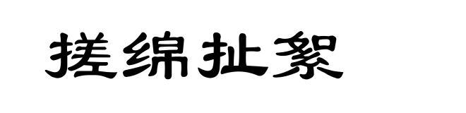搓绵扯絮