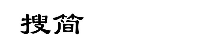 搜简