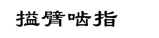 搤臂啮指