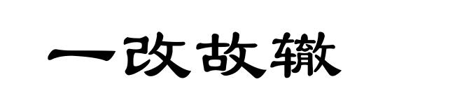 一改故辙