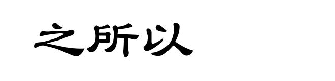 之所以