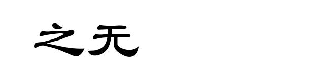 之无