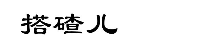 搭碴儿